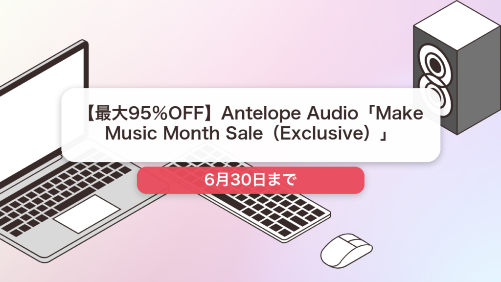 Antelope Audio のブランド全体セール記事用アイキャッチ画像