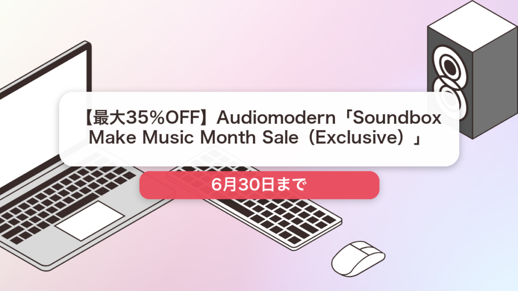 Audiomodern のブランド全体セール記事用アイキャッチ画像
