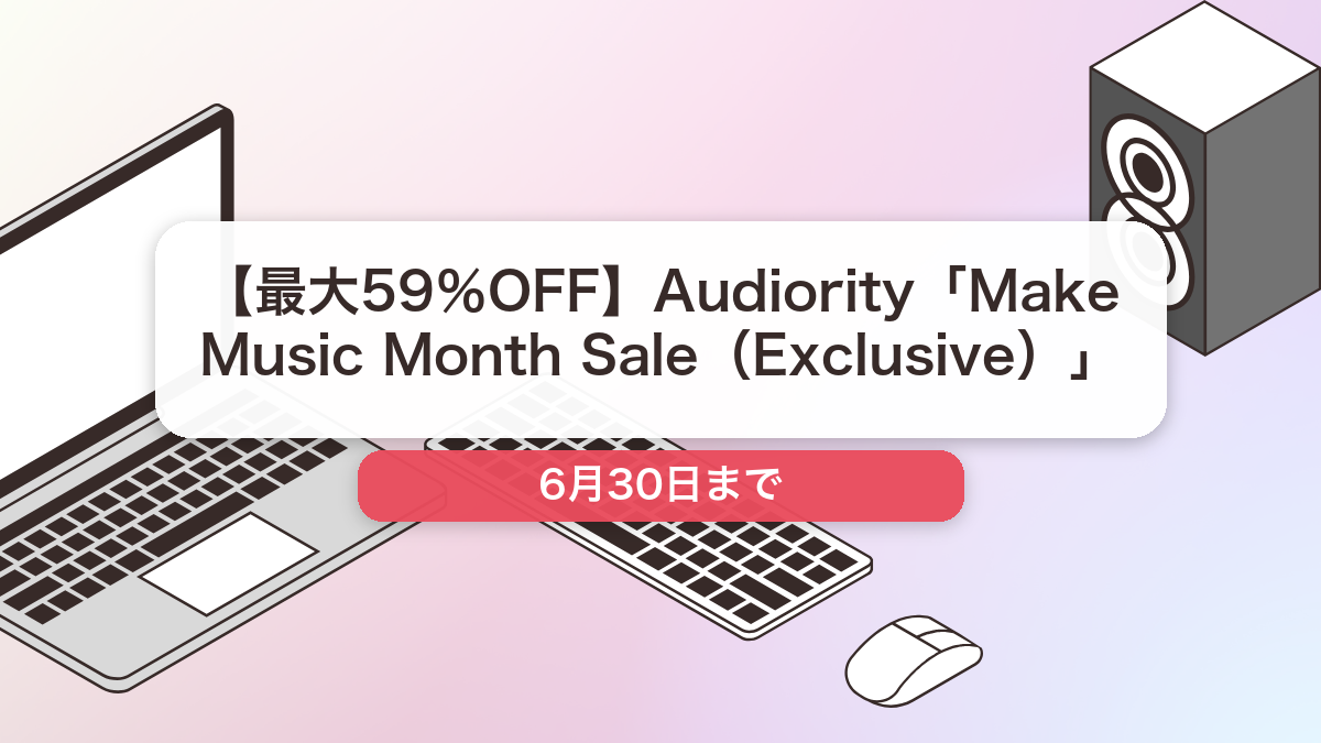Audiority のブランド全体セール記事用アイキャッチ画像