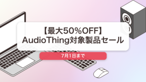 AudioThing のブランド全体セール記事用アイキャッチ画像