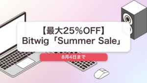 Bitwig のブランド全体セール記事用アイキャッチ画像