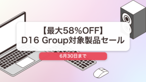 D16 Group のブランド全体セール記事用アイキャッチ画像