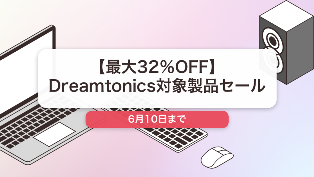 Dreamtonics のブランド全体セール記事用アイキャッチ画像