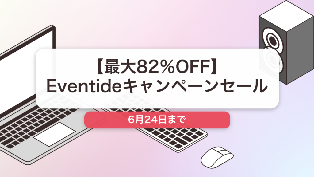 Eventide のブランド全体セール記事用アイキャッチ画像