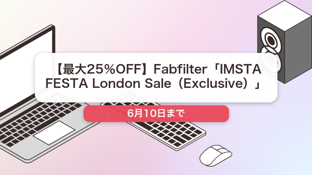 Fabfilter のブランド全体セール記事用アイキャッチ画像