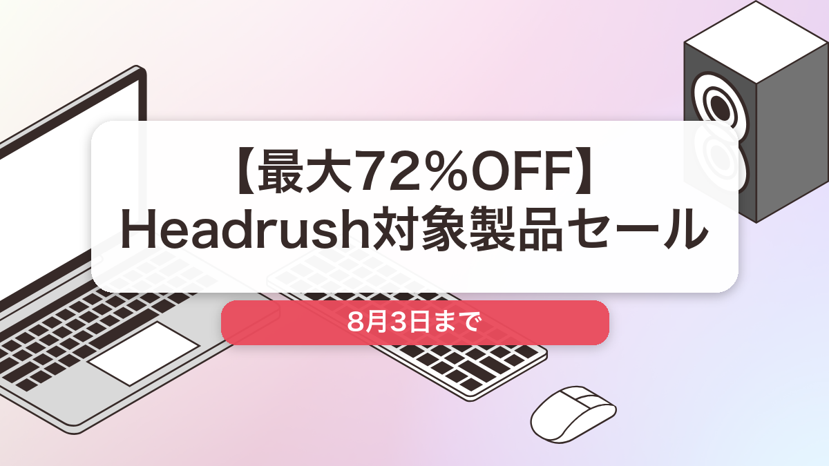 Headrush のブランド全体セール記事用アイキャッチ画像