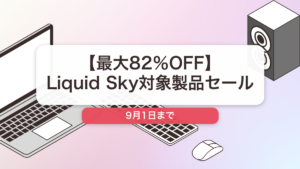 Liquid Sky のブランド全体セール記事用アイキャッチ画像