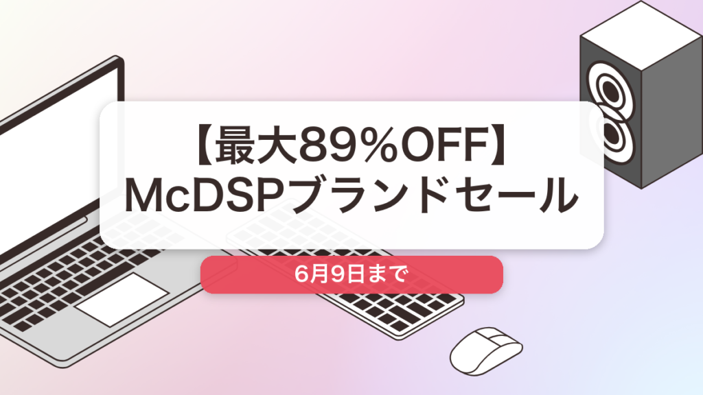 McDSP のブランド全体セール記事用アイキャッチ画像