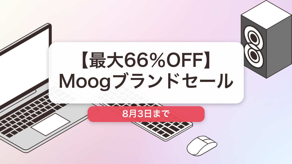 Moog のブランド全体セール記事用アイキャッチ画像