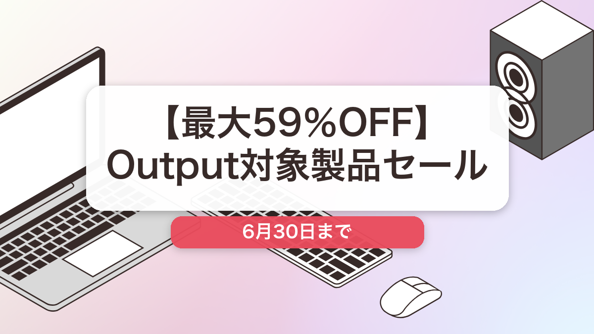 Output のブランド全体セール記事用アイキャッチ画像