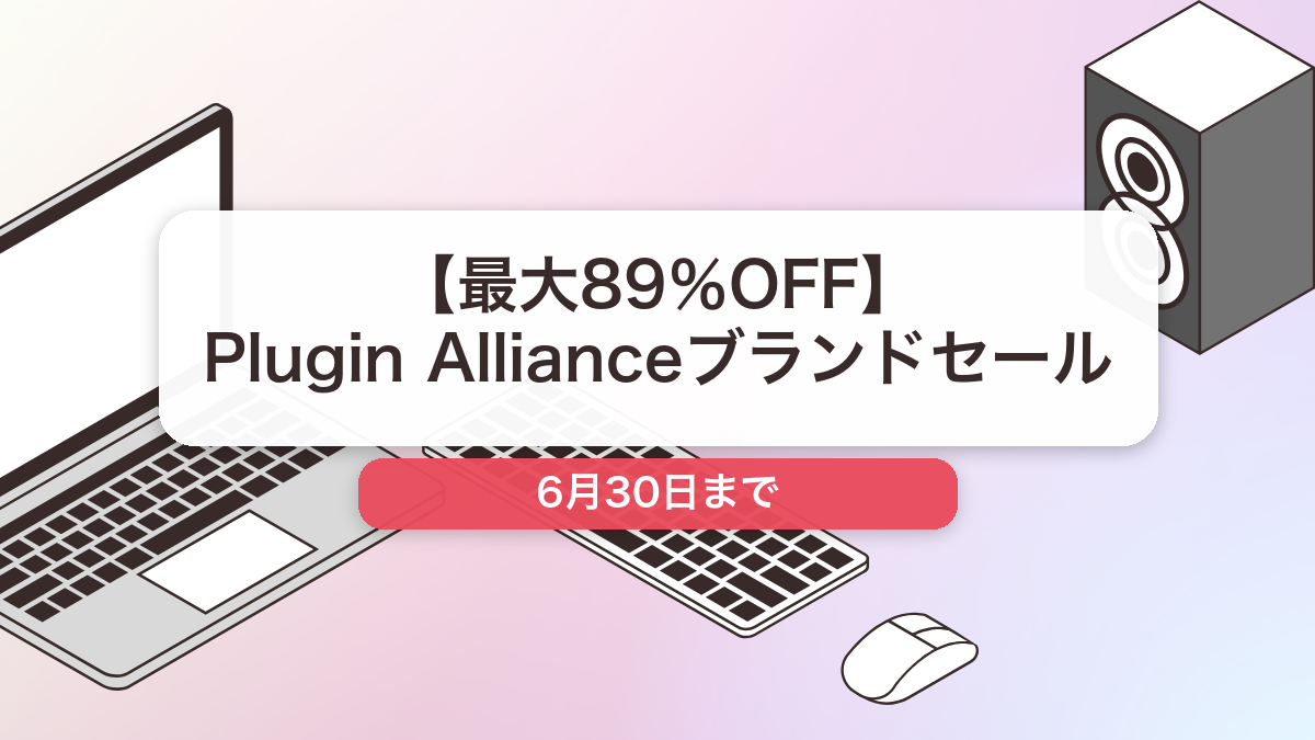 Plugin Alliance のブランド全体セール記事用アイキャッチ画像