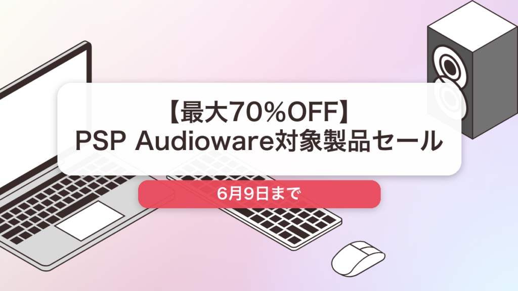 PSP Audioware のブランド全体セール記事用アイキャッチ画像