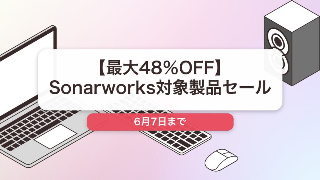 Sonarworks のブランド全体セール記事用アイキャッチ画像