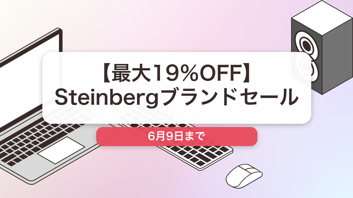 Steinberg のブランド全体セール記事用アイキャッチ画像
