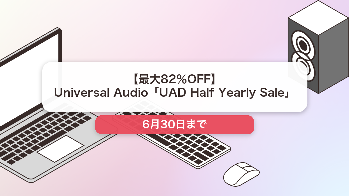 Universal Audio のブランド全体セール記事用アイキャッチ画像