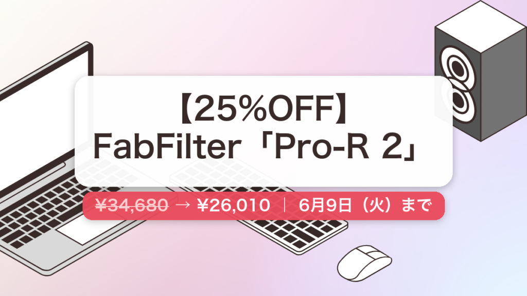 FabFilter Pro-R 2 のセール記事用アイキャッチ画像