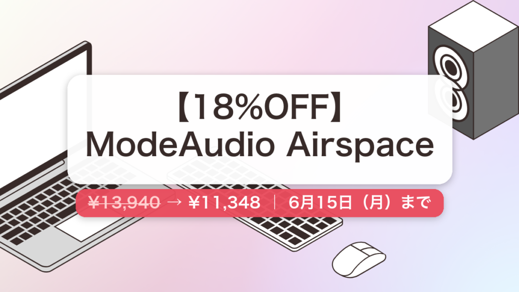 ModeAudio Airspace のセール記事用アイキャッチ画像