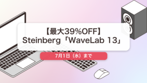 WaveLab 13 のセール記事用アイキャッチ画像