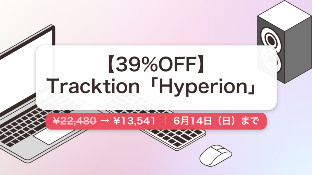 Hyperion のセール記事用アイキャッチ画像