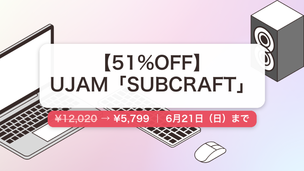 SUBCRAFT のセール記事用アイキャッチ画像