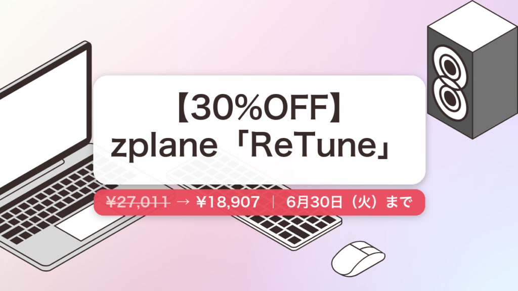 ReTune のセール記事用アイキャッチ画像