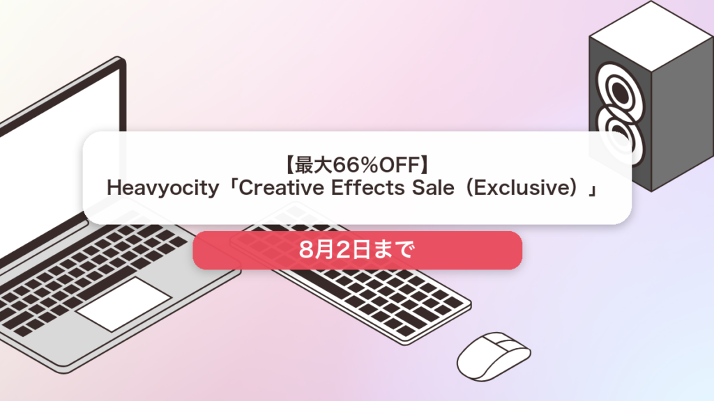 Heavyocity のブランド全体セール記事用アイキャッチ画像