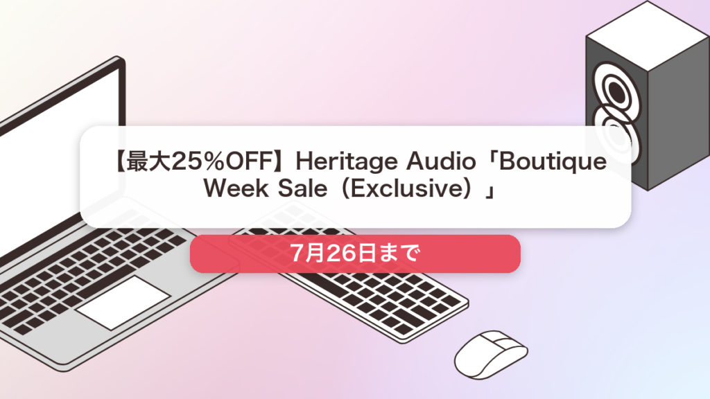 Heritage Audio のブランド全体セール記事用アイキャッチ画像