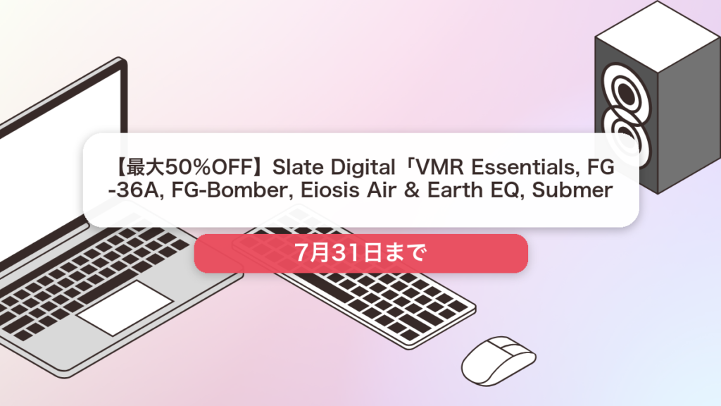 Slate Digital のブランド全体セール記事用アイキャッチ画像