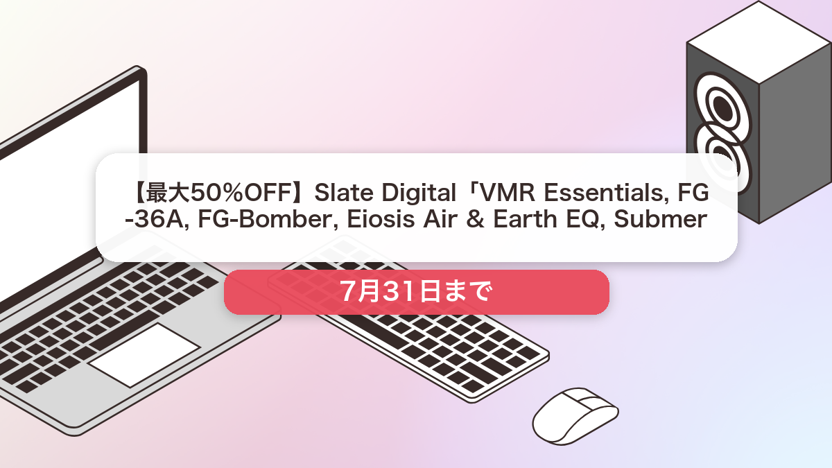 Slate Digital のブランド全体セール記事用アイキャッチ画像