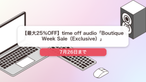 time off audio のブランド全体セール記事用アイキャッチ画像