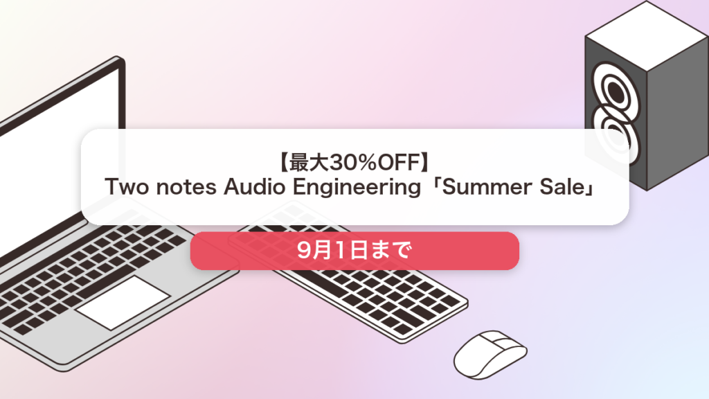 Two notes Audio Engineering のブランド全体セール記事用アイキャッチ画像