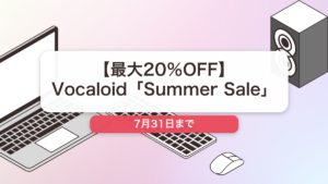 Vocaloid のブランド全体セール記事用アイキャッチ画像