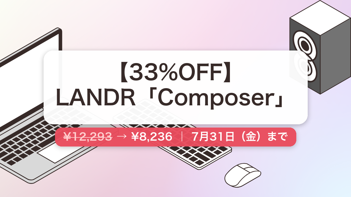 LANDR Composer のセール記事用アイキャッチ画像