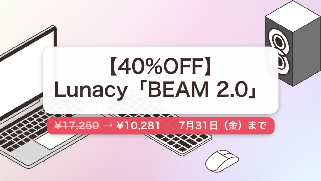 BEAM 2.0 のセール記事用アイキャッチ画像