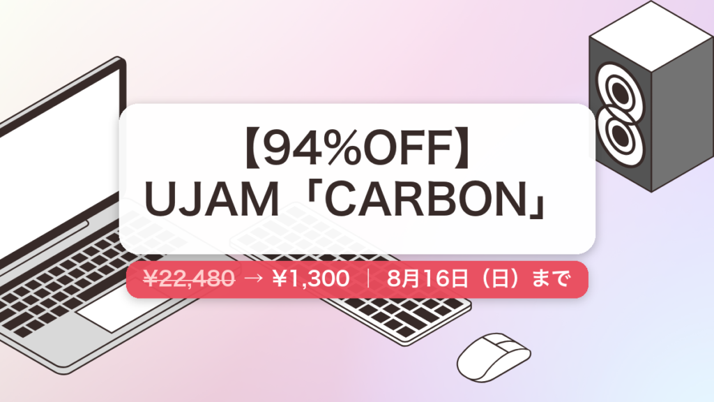 CARBON のセール記事用アイキャッチ画像