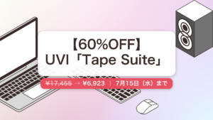 Tape Suite のセール記事用アイキャッチ画像