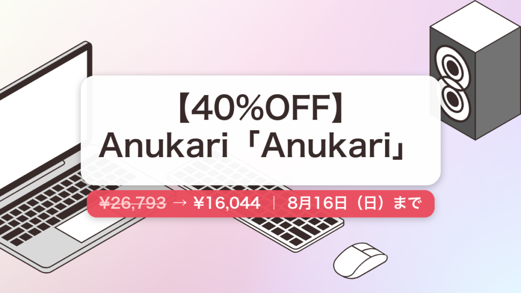 Anukari のセール記事用アイキャッチ画像