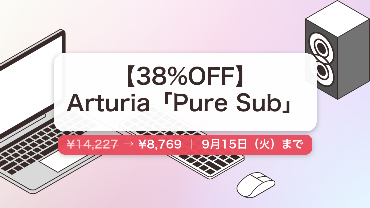 Pure Sub のセール記事用アイキャッチ画像
