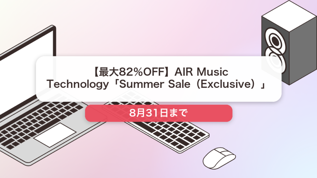 AIR Music Technology のブランド全体セール記事用アイキャッチ画像