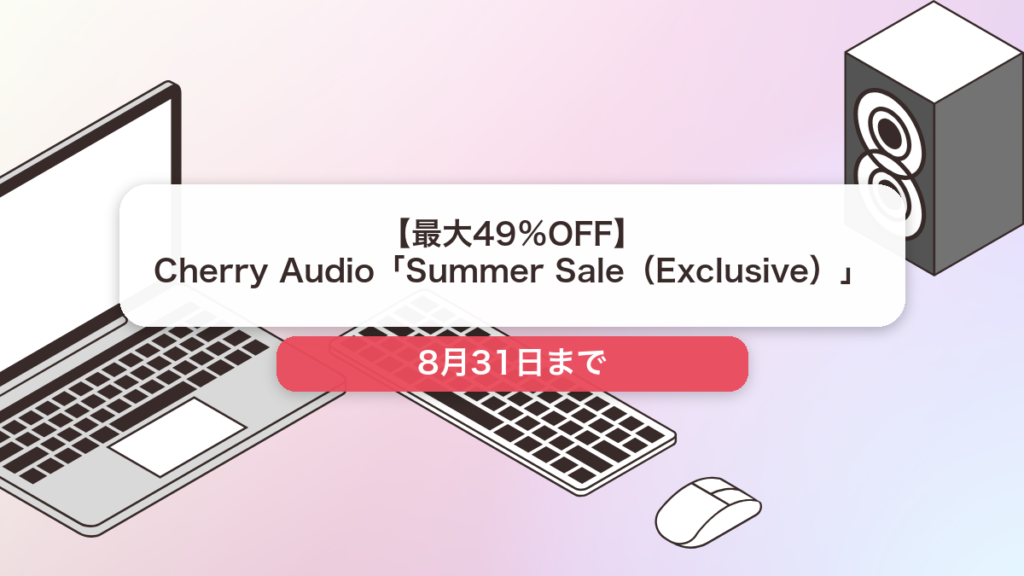 Cherry Audio のブランド全体セール記事用アイキャッチ画像