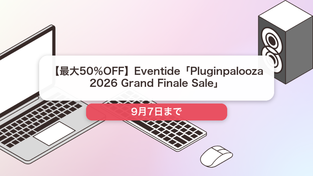 Eventide のブランド全体セール記事用アイキャッチ画像