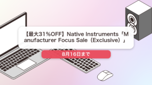 Native Instruments のブランド全体セール記事用アイキャッチ画像