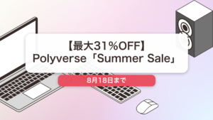 Polyverse のブランド全体セール記事用アイキャッチ画像