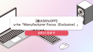 u-he のブランド全体セール記事用アイキャッチ画像