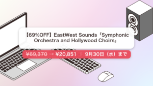 Symphonic Orchestra and Hollywood Choirs のセール記事用アイキャッチ画像