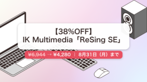 ReSing SE のセール記事用アイキャッチ画像