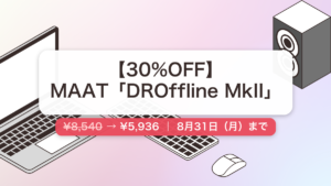 DROffline MkII のセール記事用アイキャッチ画像