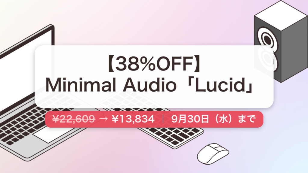 Lucid のセール記事用アイキャッチ画像