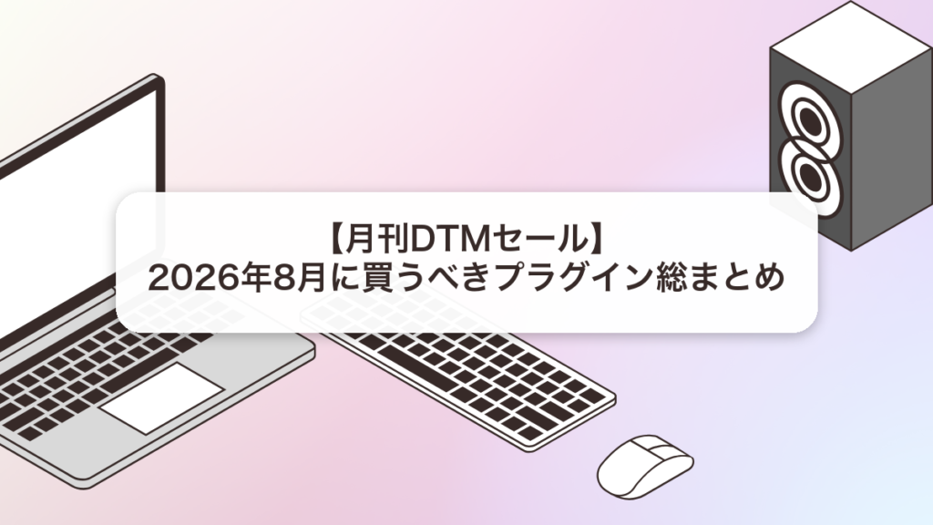 2026年8月のDTMプラグインセール総まとめ アイキャッチ画像