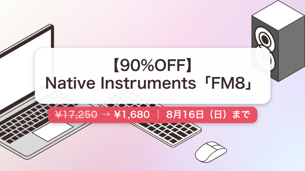 FM8 のセール記事用アイキャッチ画像